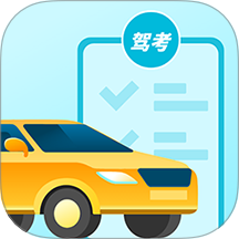考驾照通手机版