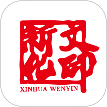 新化文印手机版 v2.0.1
