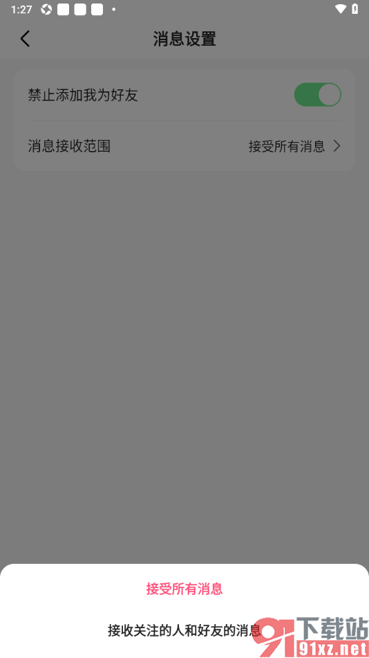 石榴直播APP设置仅接收我关注的人和好友消息的方法