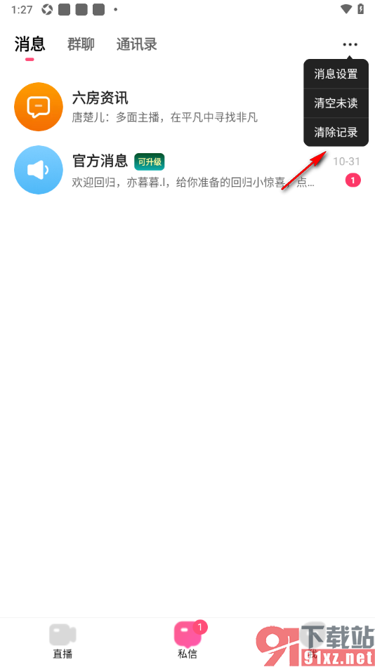 石榴直播APP设置清除所有聊天消息的方法