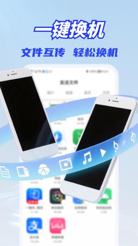 一键换机同步助手安卓版