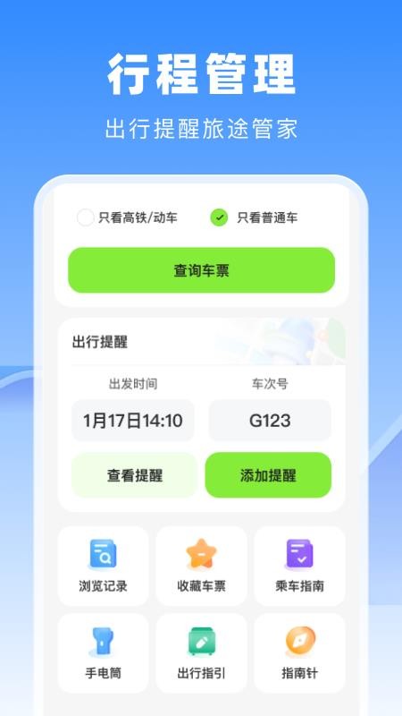 高铁火车票管家免费版v1.0.0截图3
