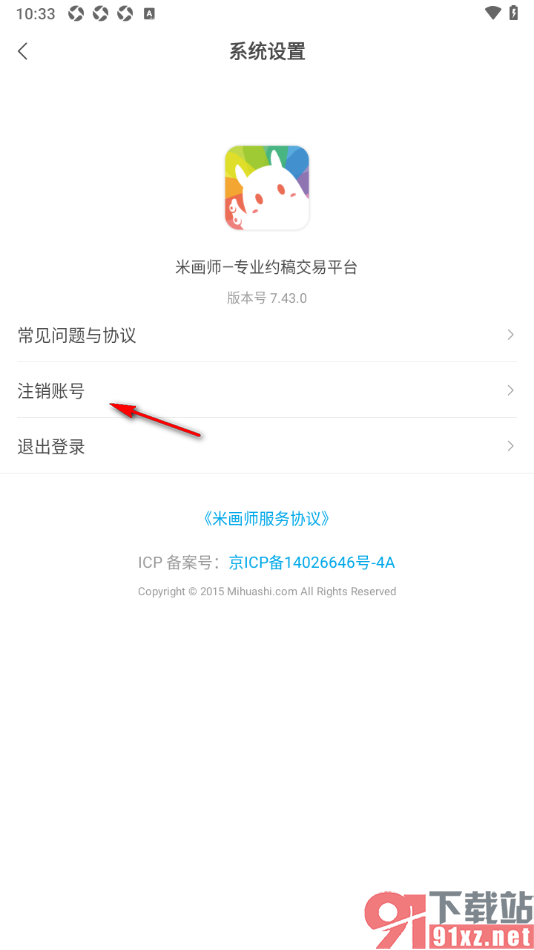 米画师APP申请注销账号的方法