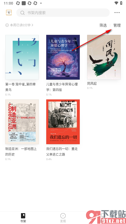 掌阅精选APP设置批量删除书架中的书籍的方法