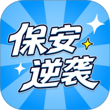 保安逆袭官网版 v1.0.4