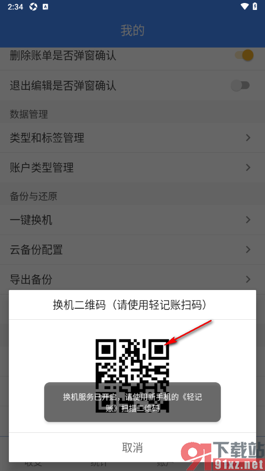 轻记账APP设置使用一键换机传输数据的方法