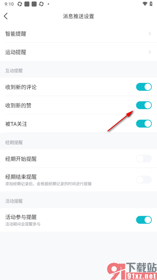 好轻APP设置允许接收他人的点赞通知提醒的方法