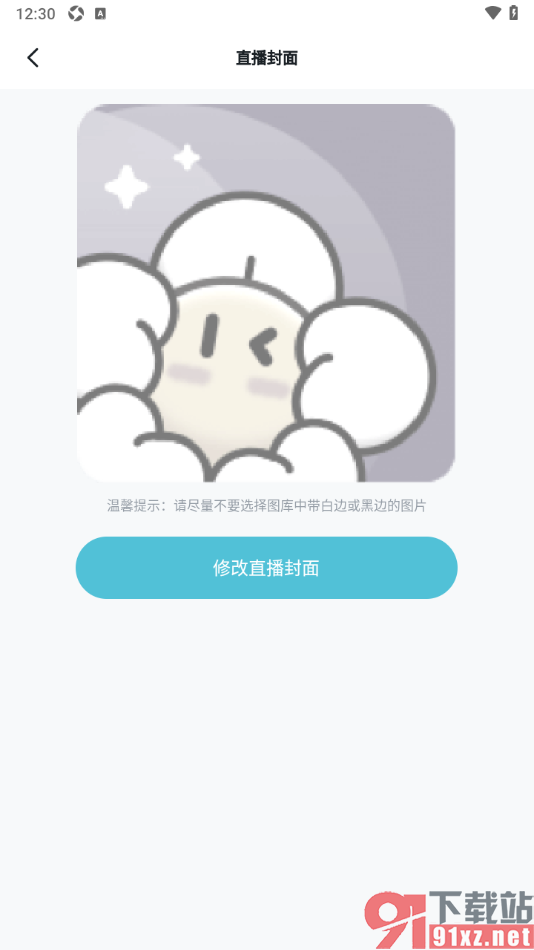 青岚直播APP设置更改直播封面的方法