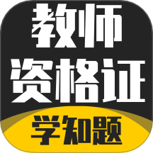 教师资格证考试学知题手机版 v3.2