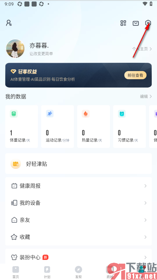 好轻APP关闭好轻食物库共建计划的方法