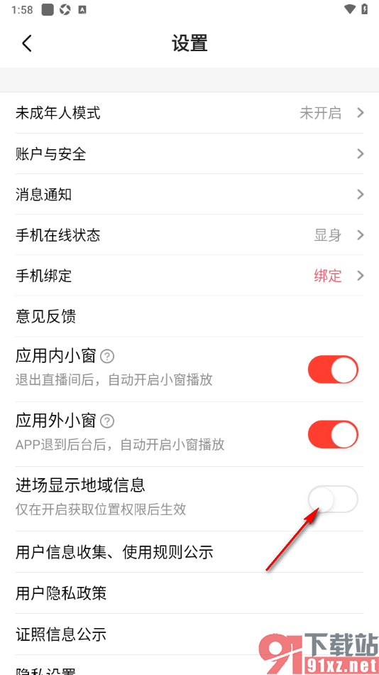 石榴直播APP设置禁止别人查看我的地域信息的方法