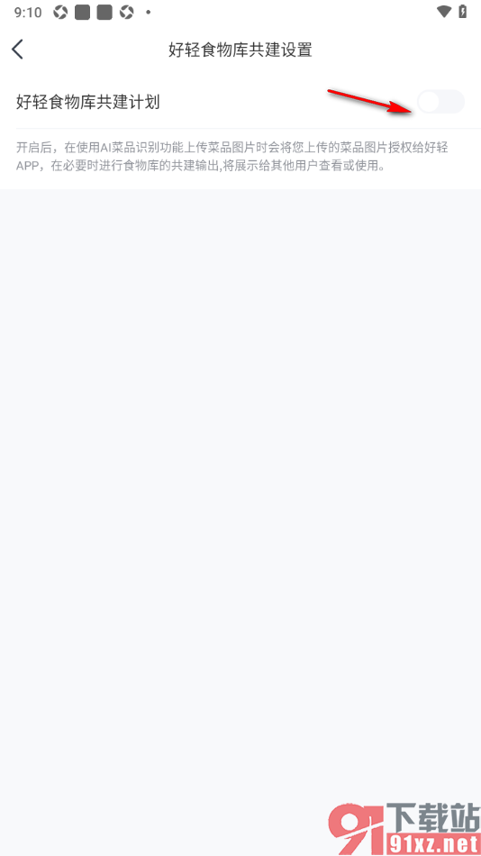 好轻APP关闭好轻食物库共建计划的方法