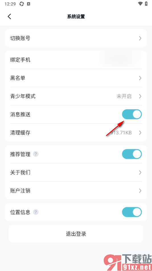 青岚直播APP禁止推送消息通知的方法