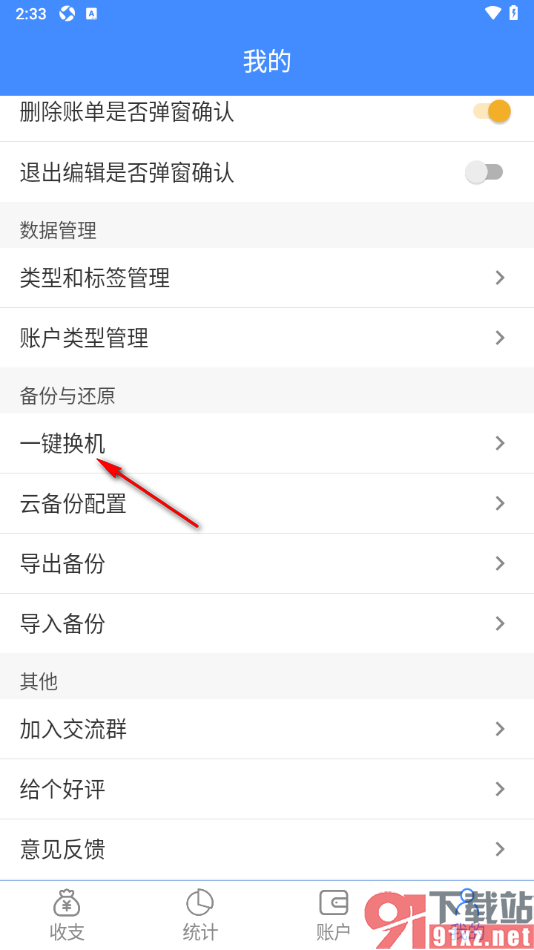 轻记账APP设置使用一键换机传输数据的方法