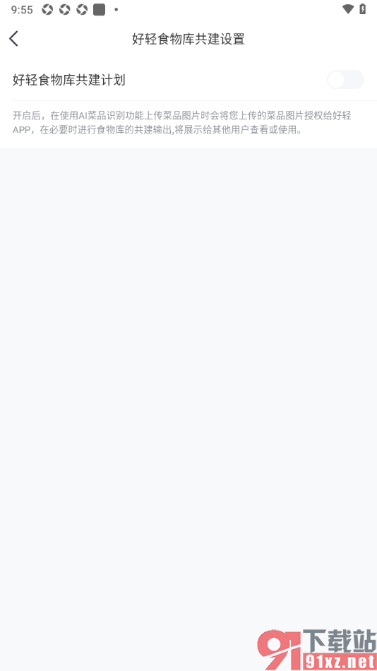 好轻APP关闭好轻食物库共建计划的方法