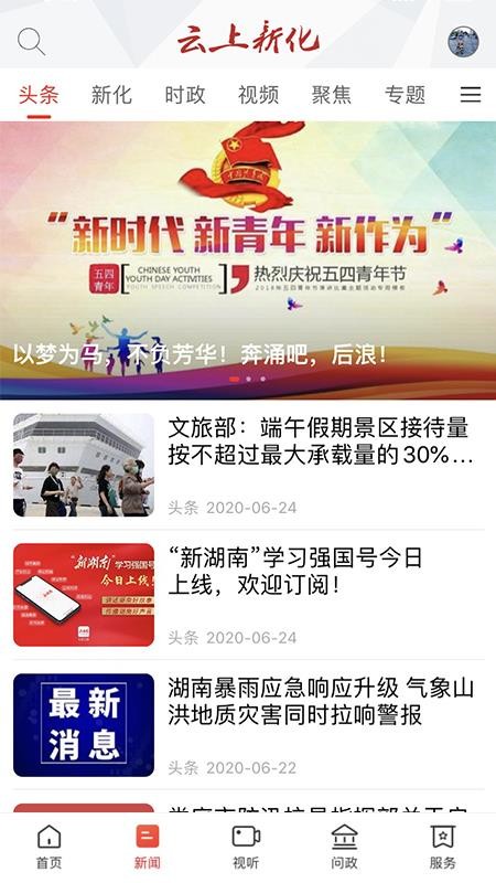 云上新化客户端v4.1.0截图2