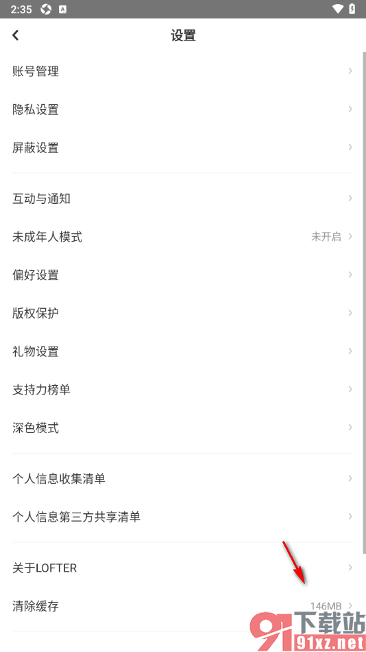 LOFTER手机版一键清理所有缓存数据的方法