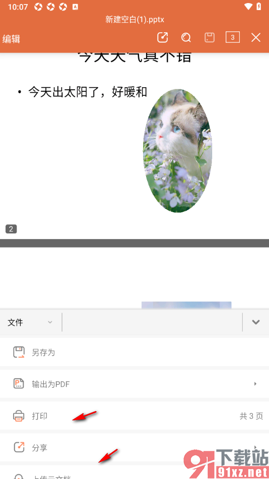 永中office手机版将PPT演示文稿保存为PDF文件的方法