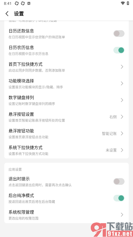 一木记账APP设置启用后台纯净模式功能的方法