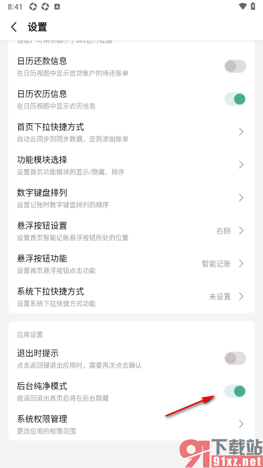 一木记账APP设置启用后台纯净模式功能的方法