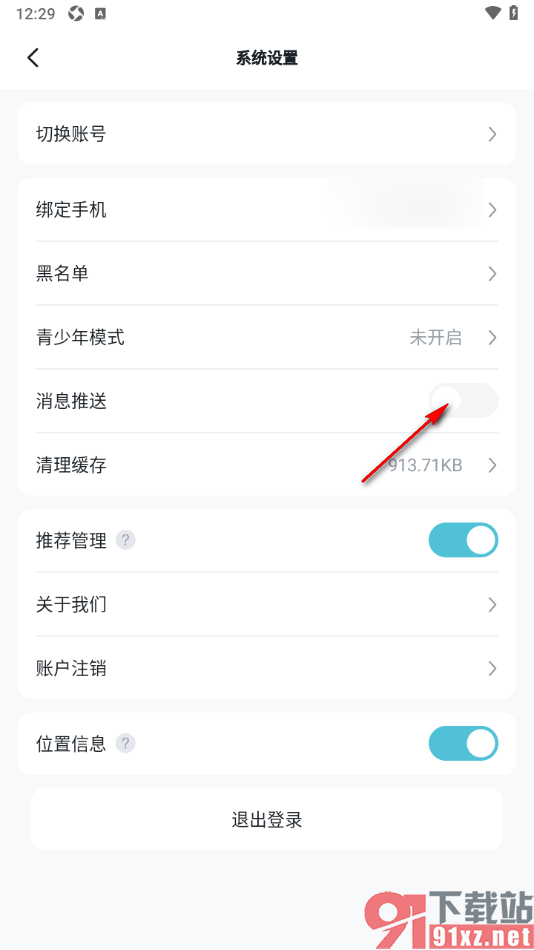 青岚直播APP禁止推送消息通知的方法