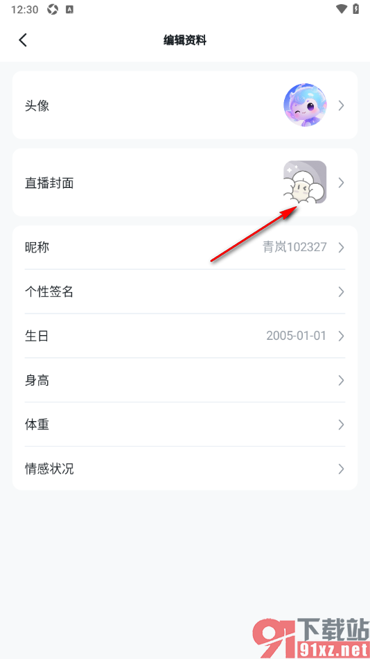 青岚直播APP设置更改直播封面的方法