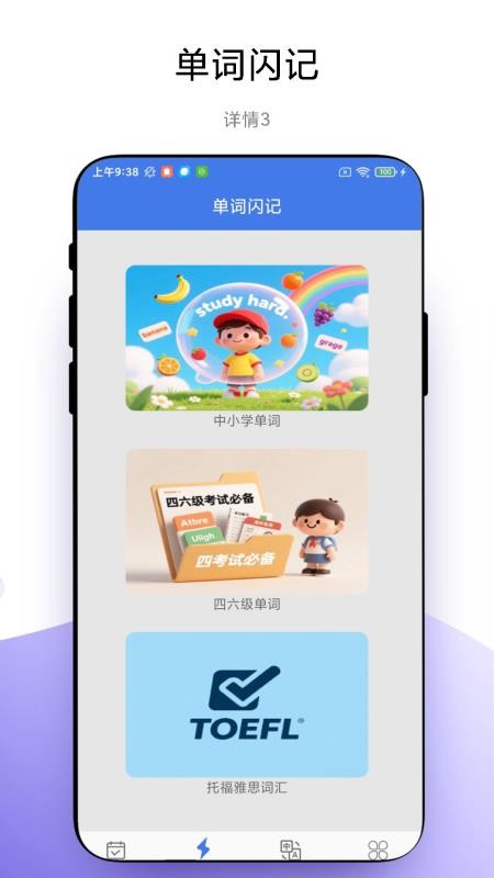单词闪记官方版v1.0.3截图2