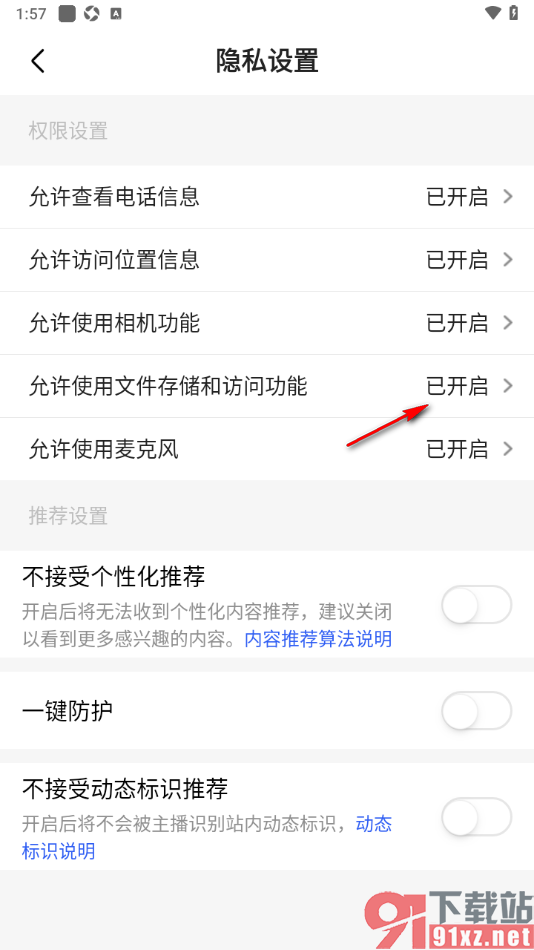 石榴直播APP设置允许使用文件存储和访问功能的方法