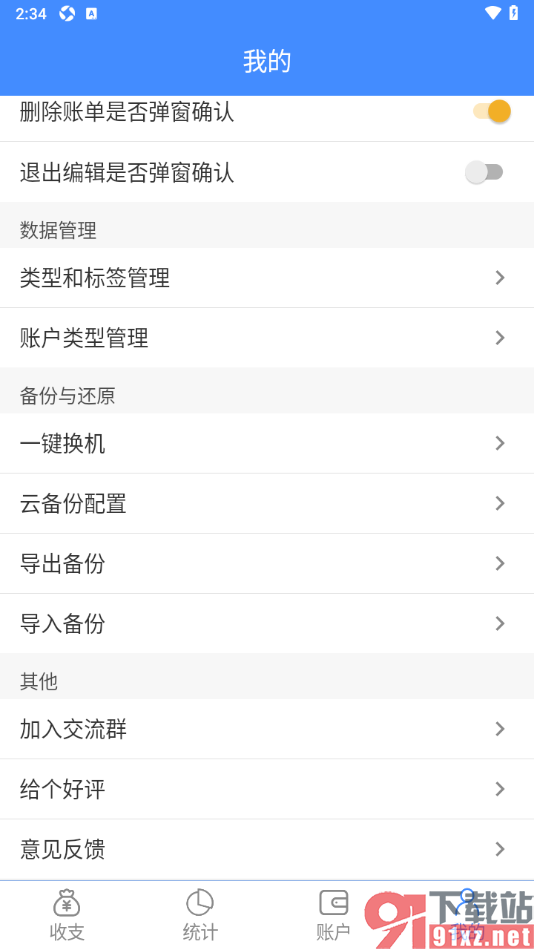 轻记账APP设置使用一键换机传输数据的方法