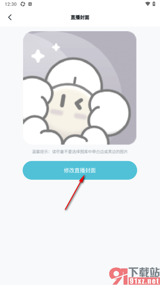青岚直播APP设置更改直播封面的方法
