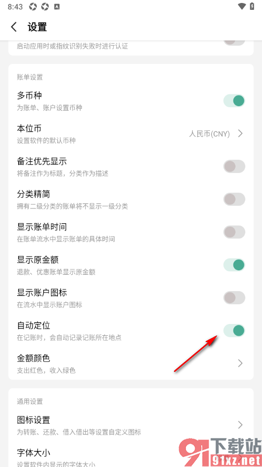 一木记账APP设置自动定位所在地点的方法