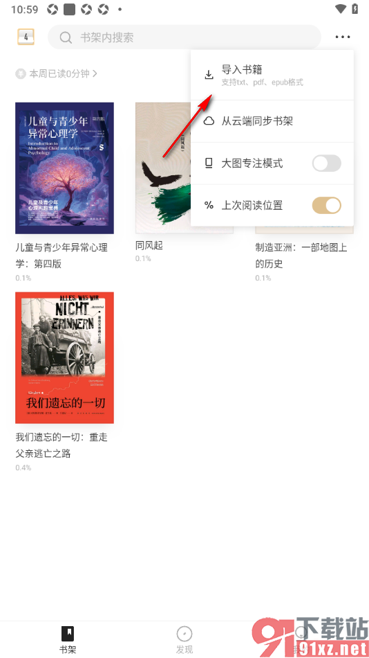 掌阅精选APP设置从本地导入书籍到书架的方法