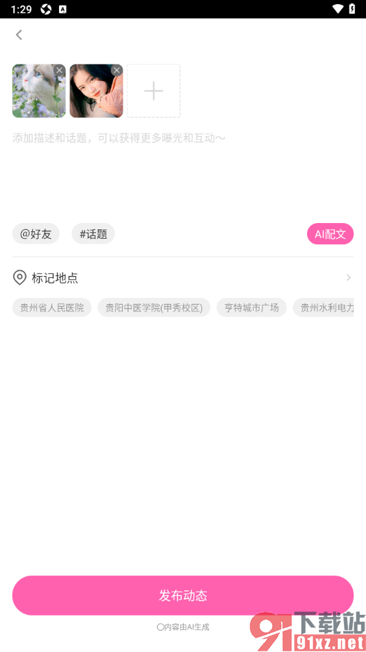 花椒直播APP发布动态内容的方法
