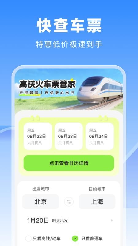 高铁火车票管家免费版v1.0.0截图2
