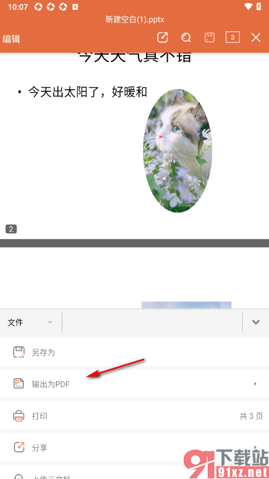 永中office手机版将PPT演示文稿保存为PDF文件的方法