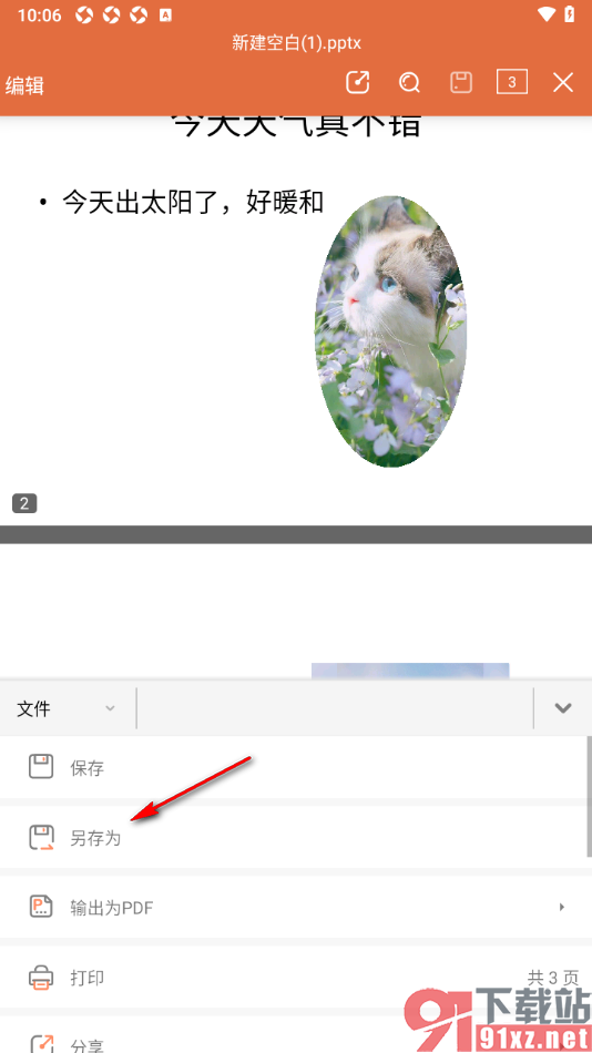永中office手机版设置PPT演示文稿另存为共享文件的方法