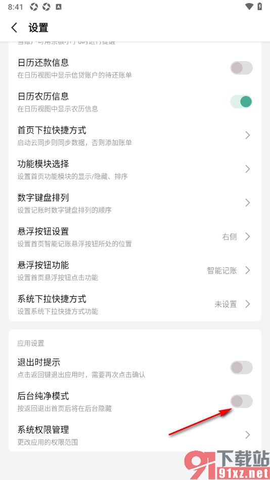 一木记账APP设置启用后台纯净模式功能的方法