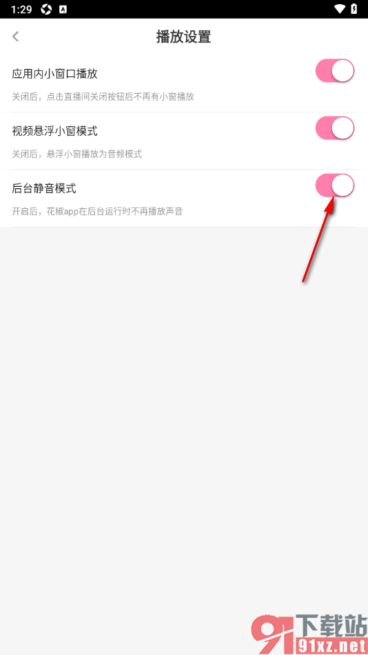 花椒直播APP设置切换后台显示静音的方法