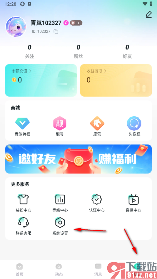 青岚直播APP禁止推送消息通知的方法