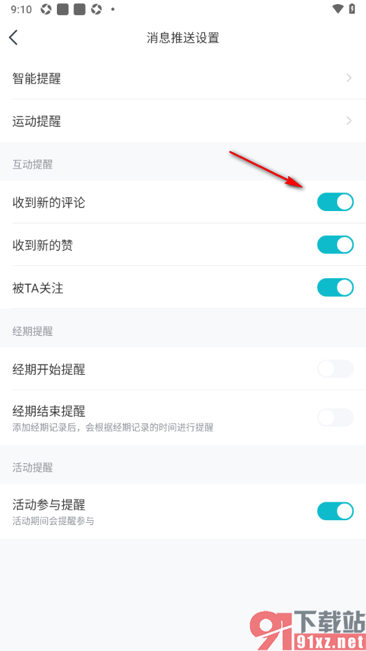 好轻APP设置允许收到评论通知提醒的方法