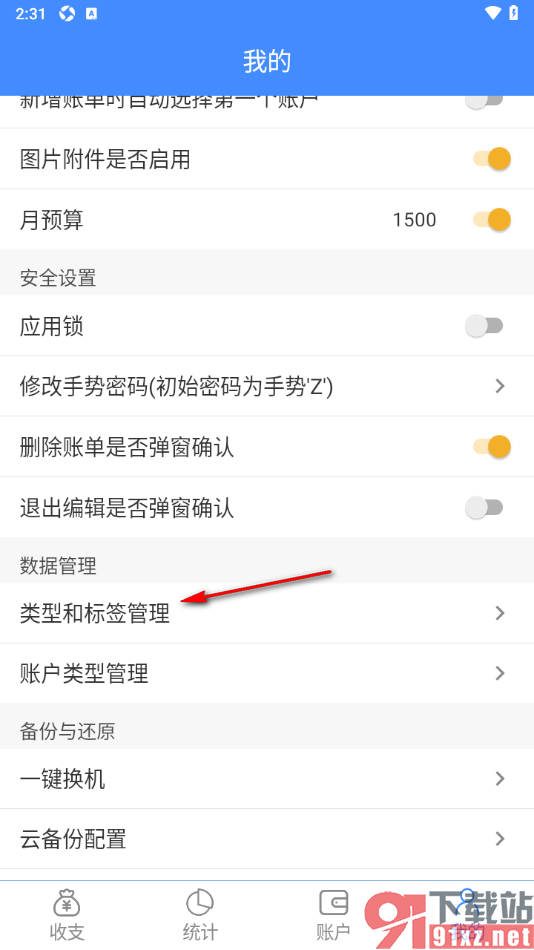 轻记账APP设置关闭利息收入分类的方法