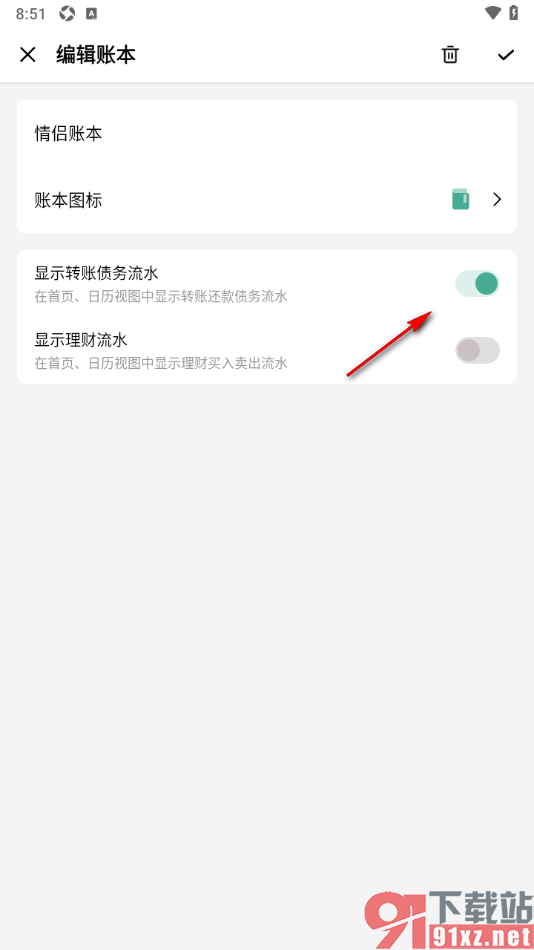 一木记账APP设置账本显示转账债务流水的方法