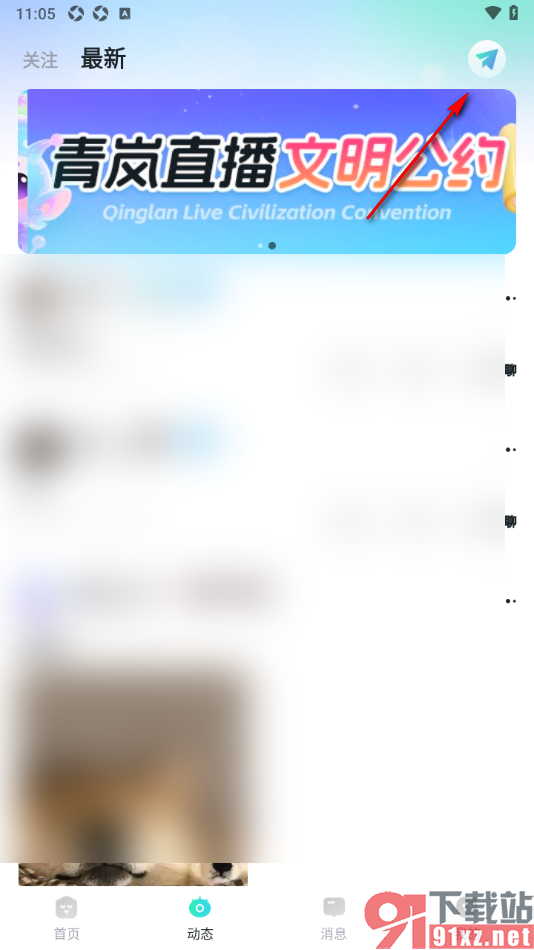 青岚直播APP发布动态的方法