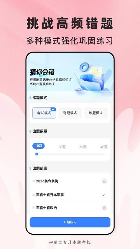 军士专升本题考拉最新版v2.0.5截图4