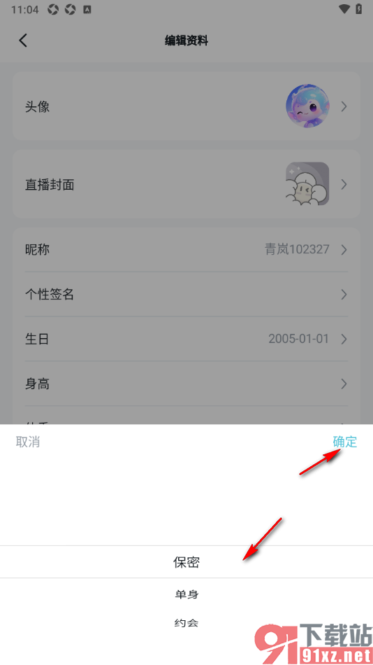 青岚直播APP添加个人情感信息的方法