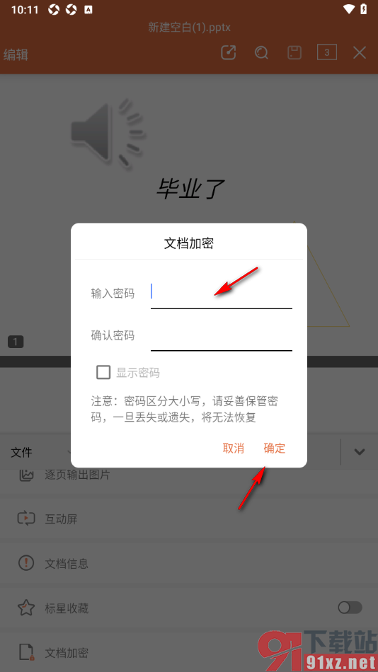 永中office手机版设置PPT演示文稿加密保护的方法