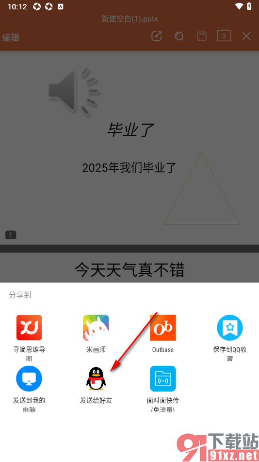 永中office手机版将PPT演示文稿以文件分享给qq好友的方法