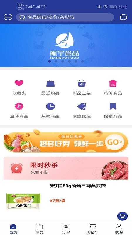 航宇冻品官方版v5.7.11截图3