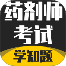 药剂师考试学知题官网版 v3.2