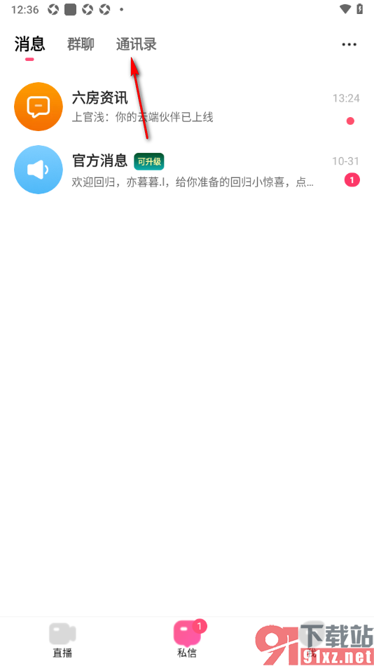 石榴直播APP添加好友到通讯录的方法